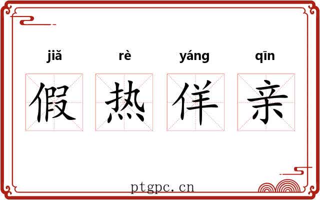 假热佯亲 假热佯亲