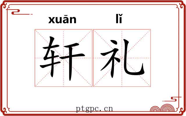 轩礼