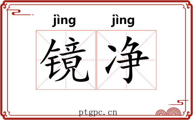 镜净