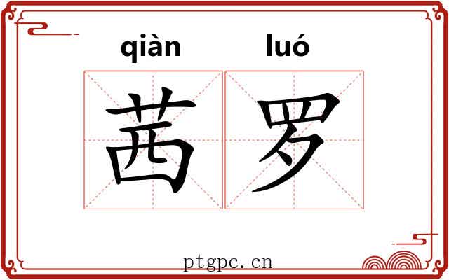 茜罗