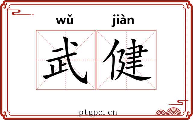 武健