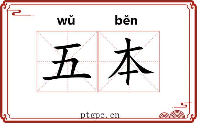 五本