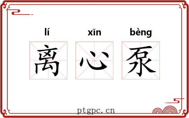 离心泵 离心泵
