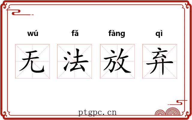 无法放弃