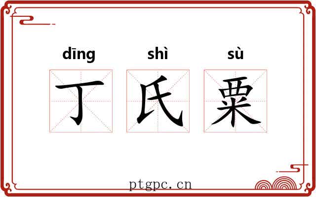 丁氏粟