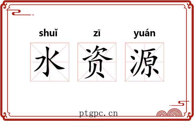 水资源 水资源