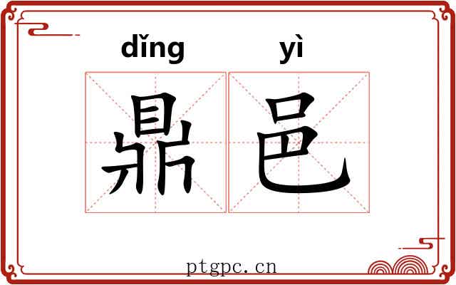 鼎邑