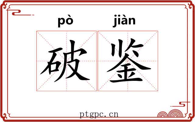 破鉴