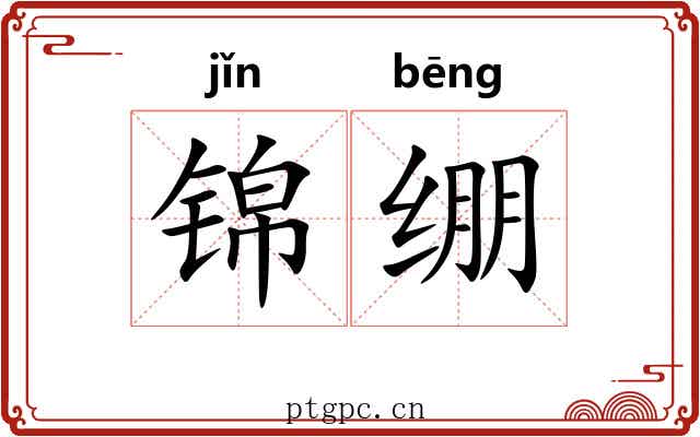 锦绷 锦绷