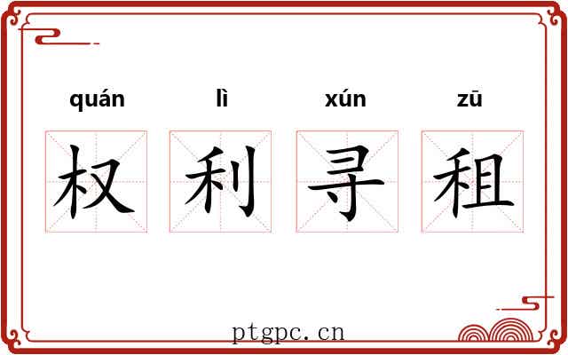 权利寻租 权利寻租