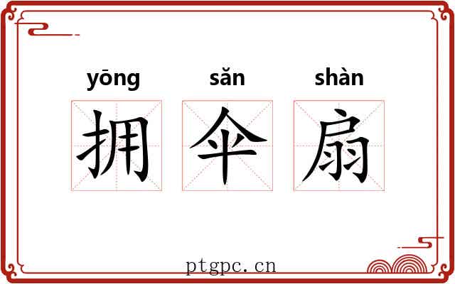 拥伞扇 拥伞扇