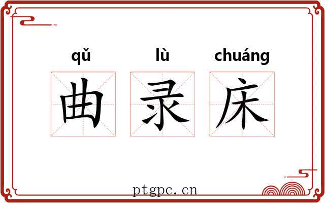 曲录床 曲录床