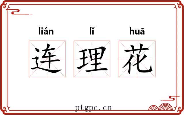 连理花