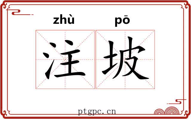 注坡