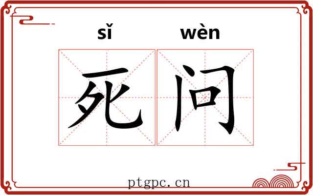 死问