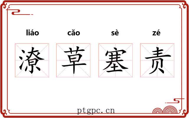 潦草塞责 潦草塞责