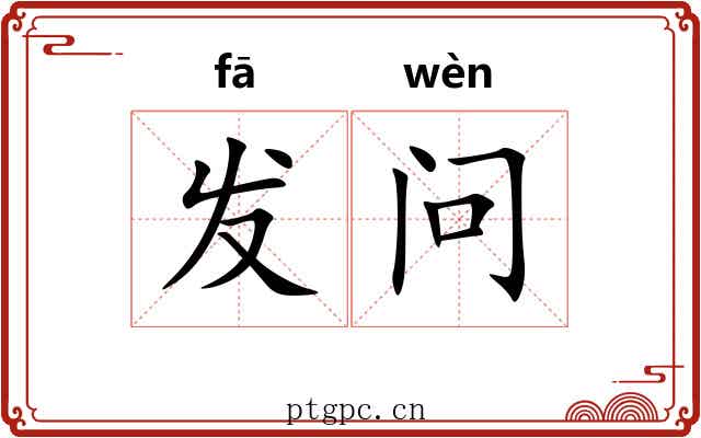 发问