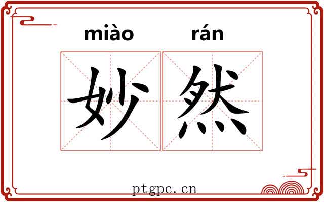 妙然