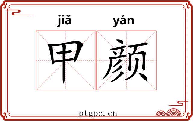 甲颜