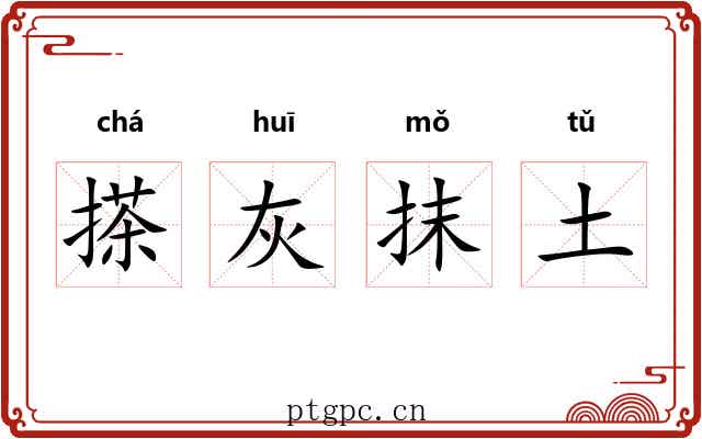 搽灰抹土