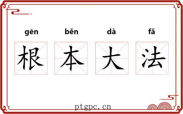 根本大法