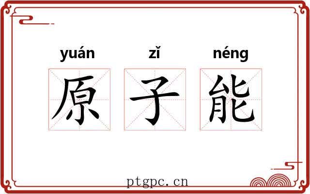 原子能
