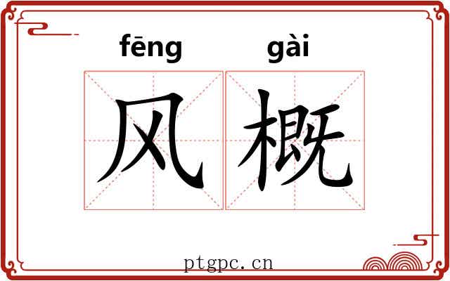 风概 风概