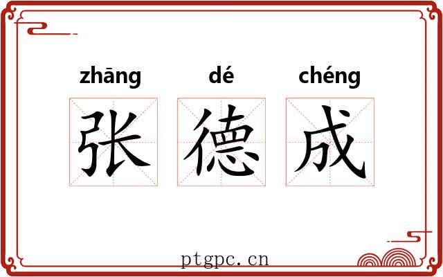 张德成
