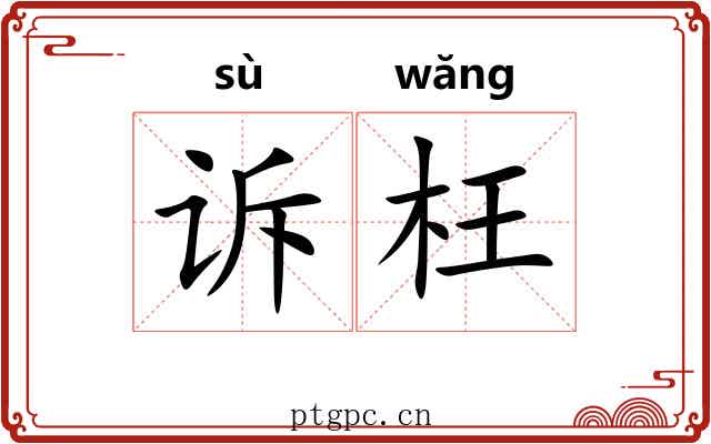 诉枉