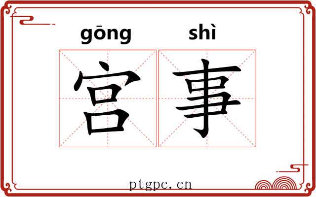 宫事 宫事