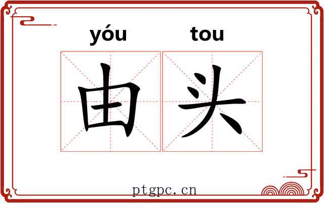 由头