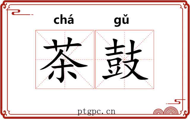 茶鼓