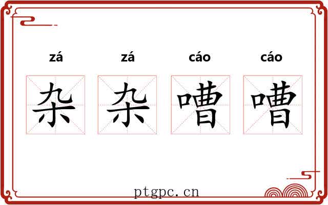 杂杂嘈嘈