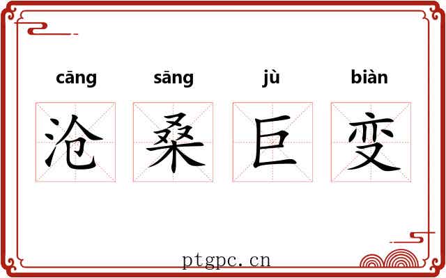 沧桑巨变