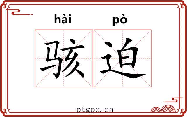 骇迫