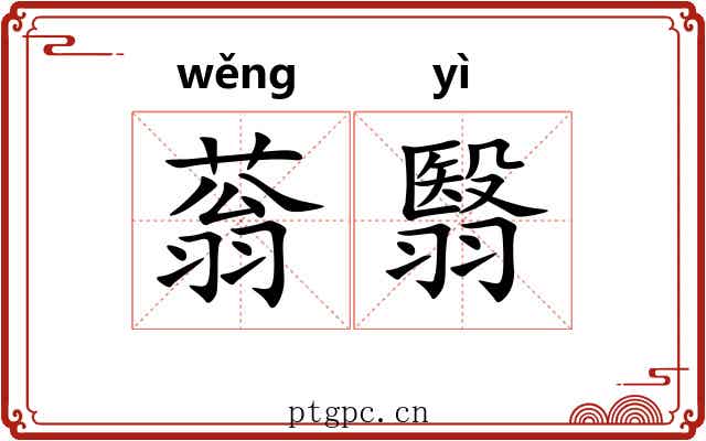 蓊翳