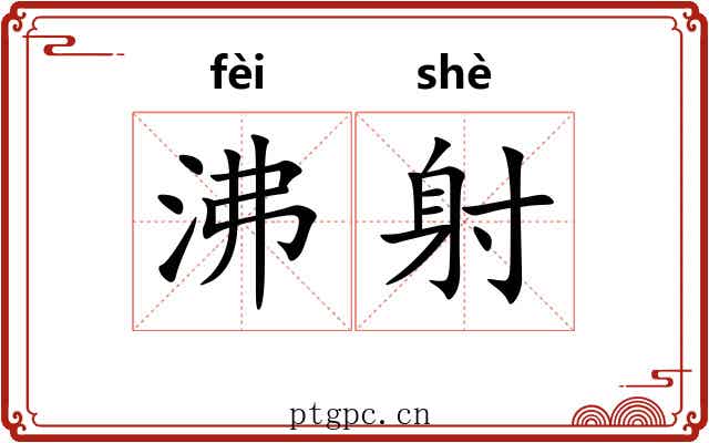 沸射