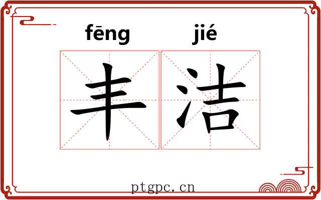 丰洁