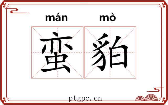 蛮貃