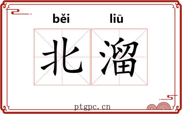 北溜