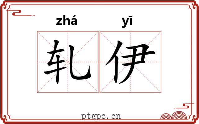 轧伊