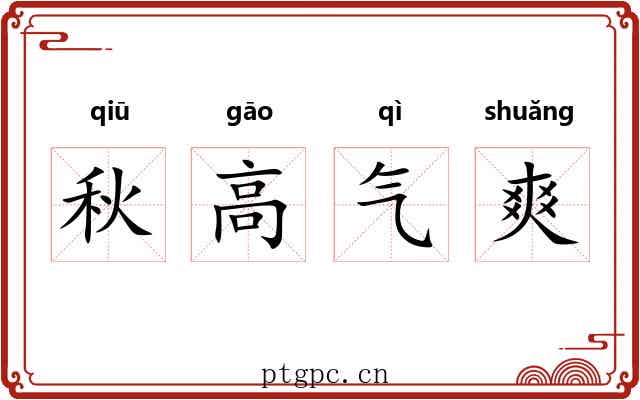 秋高气爽
