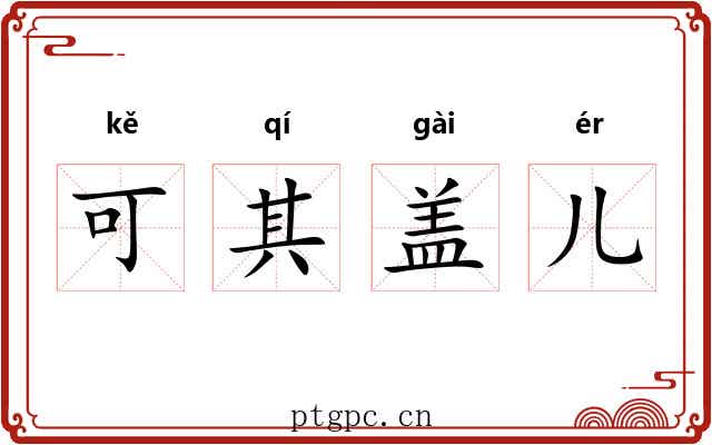 可其盖儿
