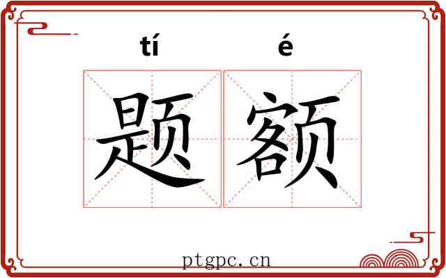 题额