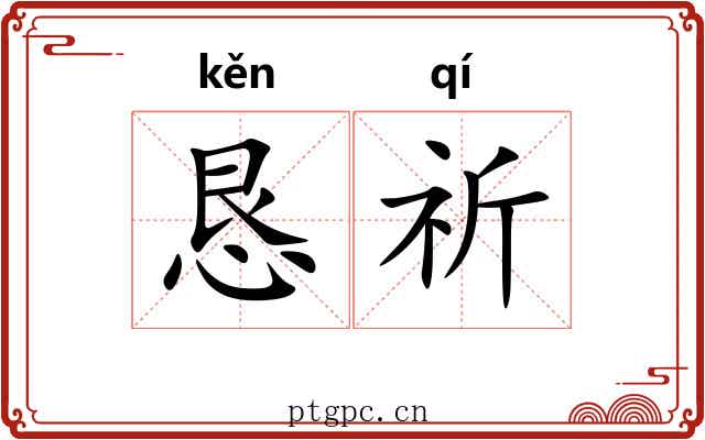 恳祈