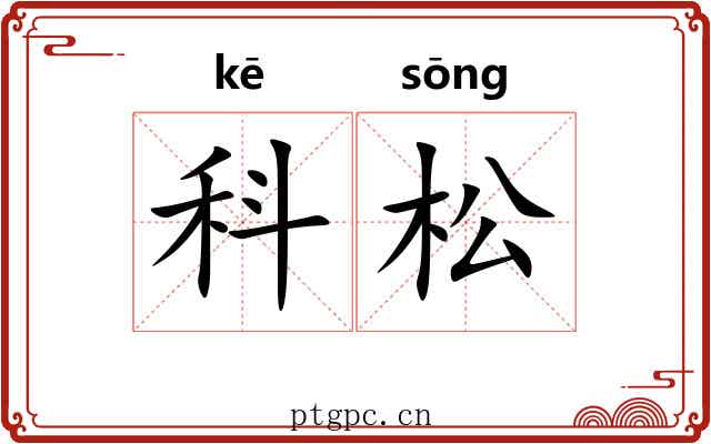 科松 科松