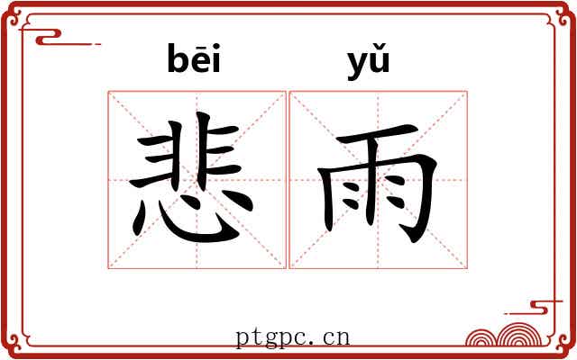 悲雨