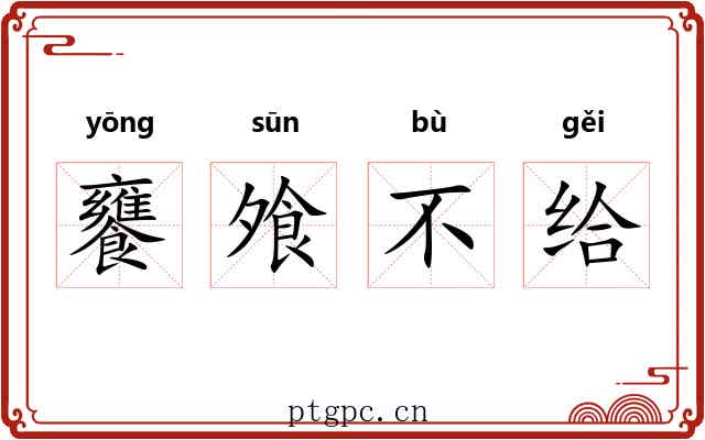饔飧不给