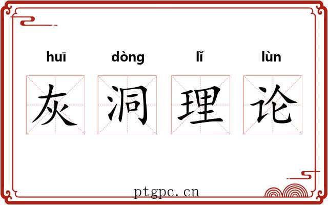 灰洞理论