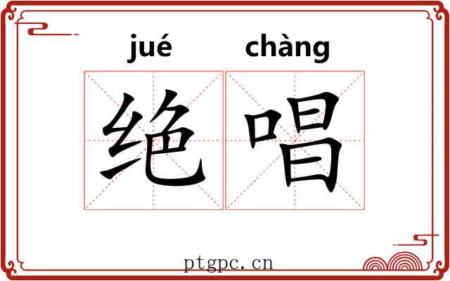 绝唱 绝唱
